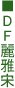 DFv